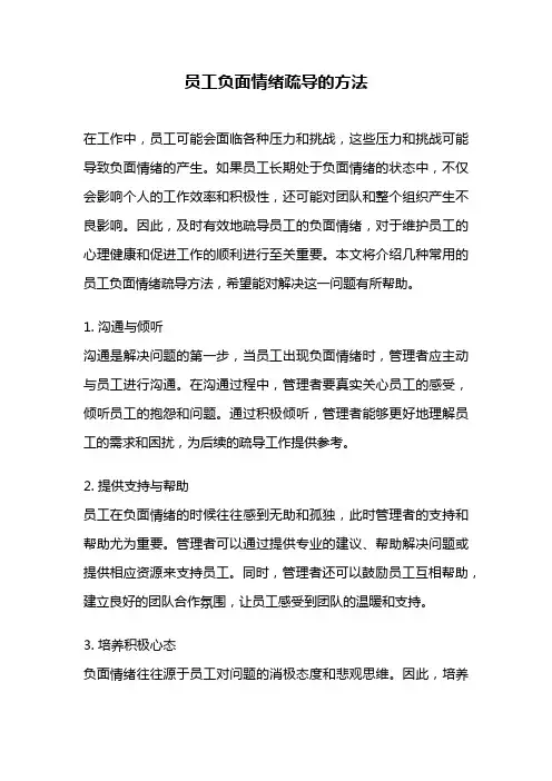 员工负面情绪疏导的方法