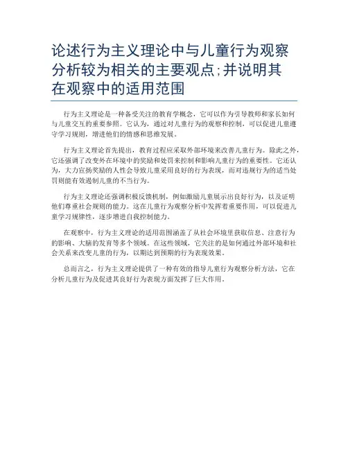 论述行为主义理论中与儿童行为观察分析较为相关的主要观点;并说明其在观察中的适用范围