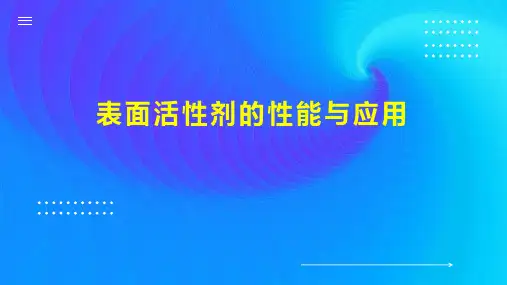 表面活性剂的性能与应用