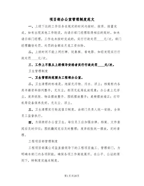 项目部办公室管理制度范文(6篇)