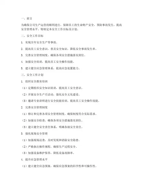 安全工作目标安全工作计划