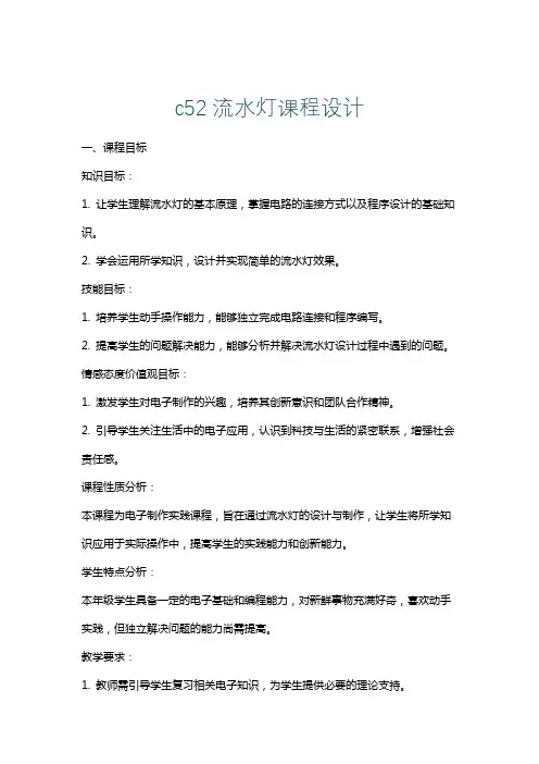 c52流水灯课程设计