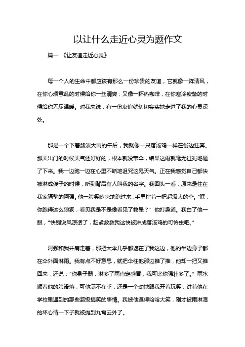 以让什么走近心灵为题作文