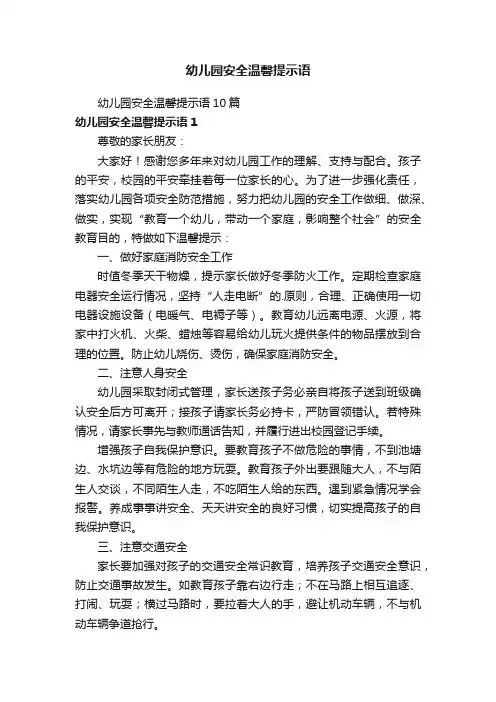 幼儿园安全温馨提示语10篇