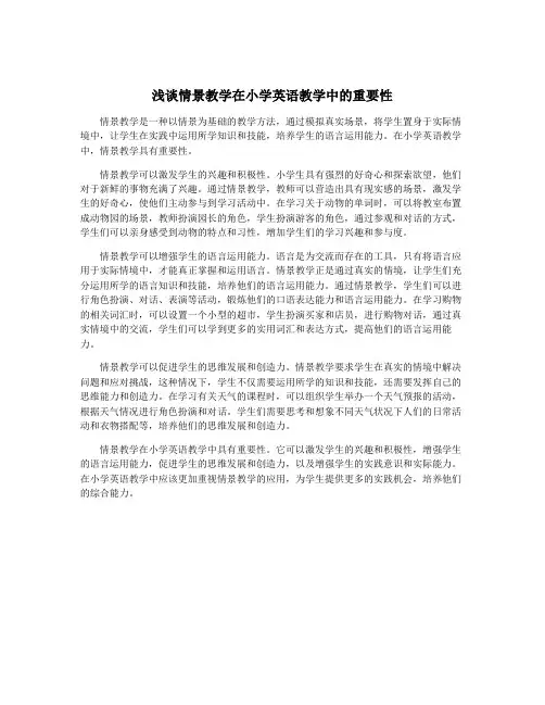 浅谈情景教学在小学英语教学中的重要性