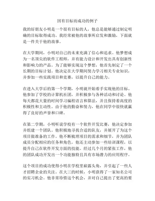 因有目标而成功的例子