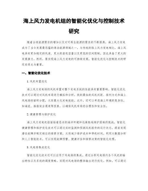 海上风力发电机组的智能化优化与控制技术研究