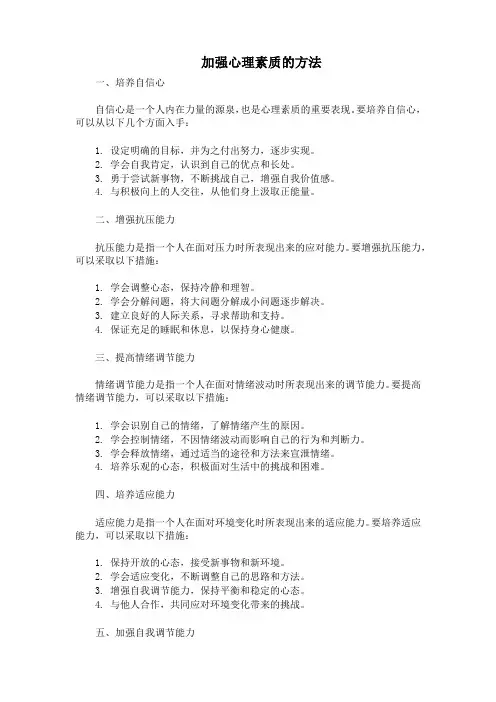 加强心理素质的方法