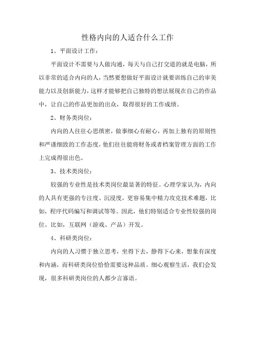 性格内向的人适合什么工作