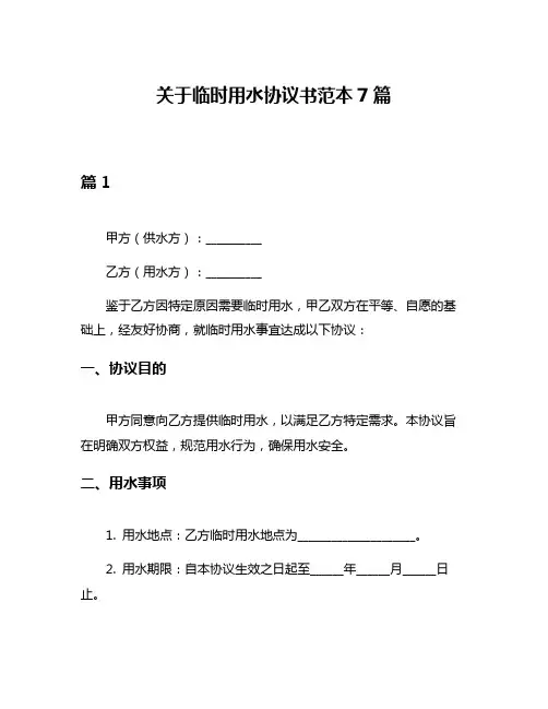 关于临时用水协议书范本7篇