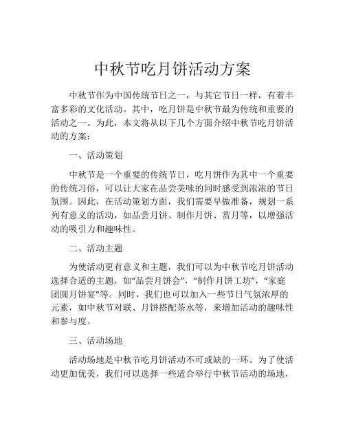 中秋节吃月饼活动方案