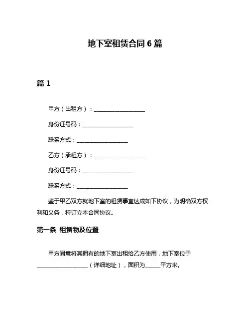 地下室租赁合同6篇