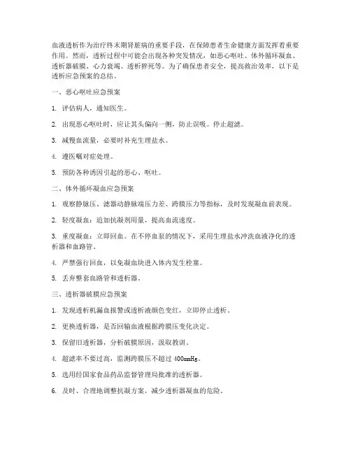 透析应急预案总结