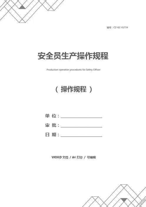 安全员生产操作规程
