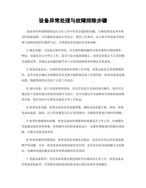 设备异常处理与故障排除步骤