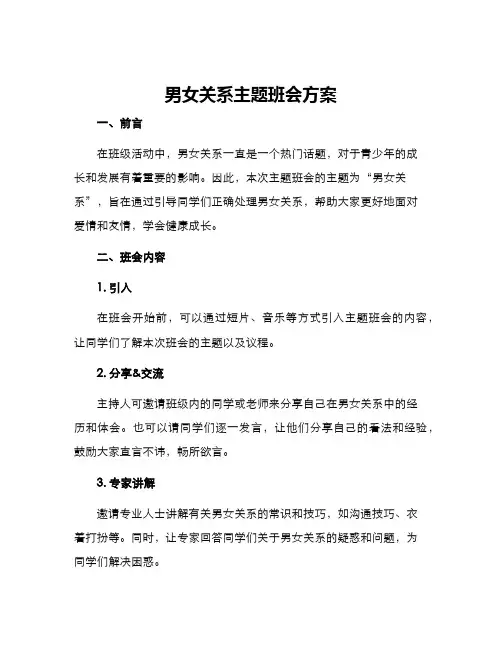 男女关系主题班会方案