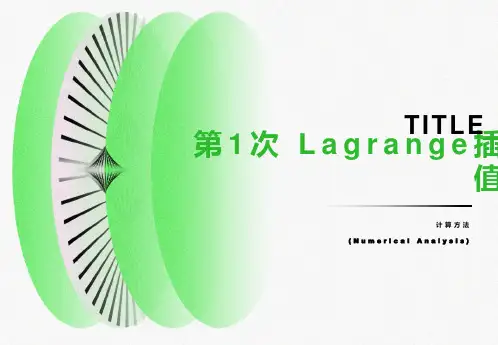 计算方法插值法-Lagrange插值