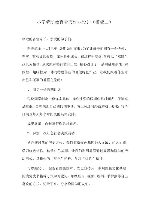 小学劳动教育暑假作业设计(模板二)