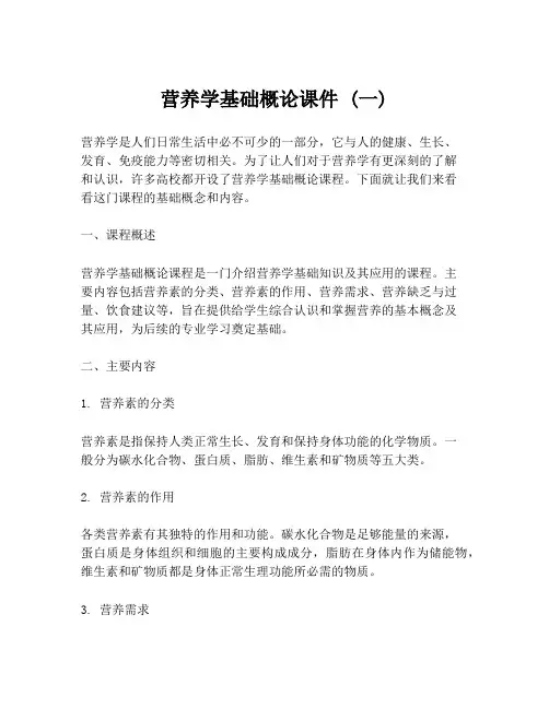 营养学基础概论课件 (一)