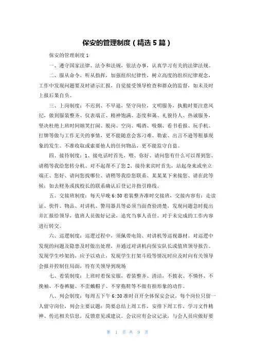 保安的管理制度（精选5篇）