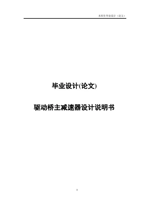 毕业设计论文_驱动桥主减速器设计说明书 精品