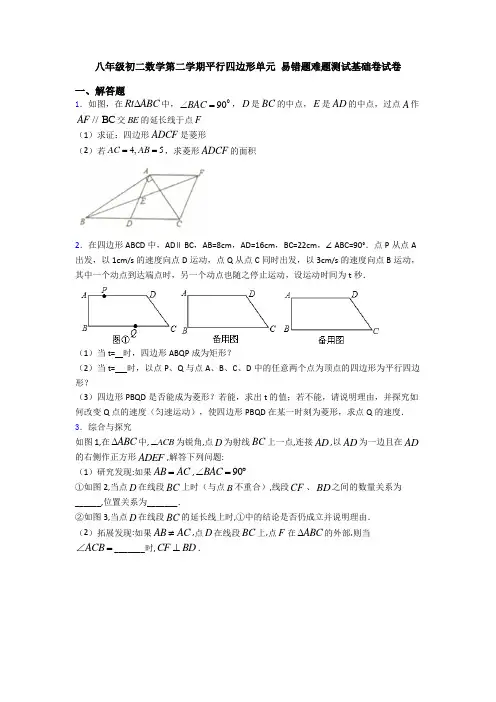 八年级初二数学第二学期平行四边形单元 易错题难题测试基础卷试卷
