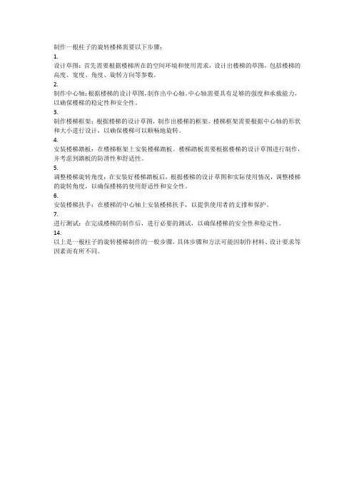一根柱子的旋转楼梯制作方法