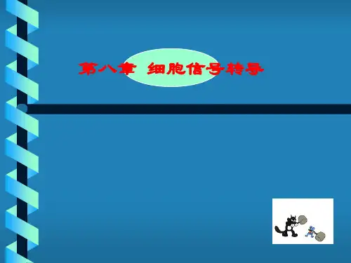 第八章细胞信号转导(0001)ppt课件