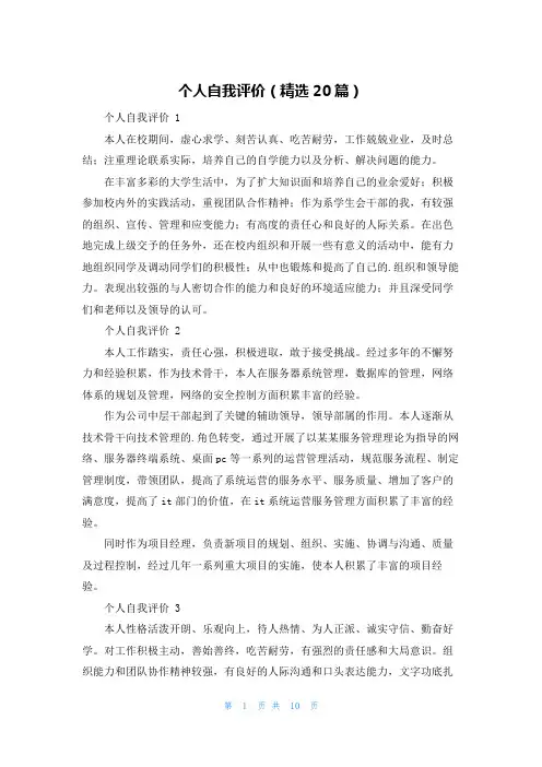 个人自我评价(精选20篇)