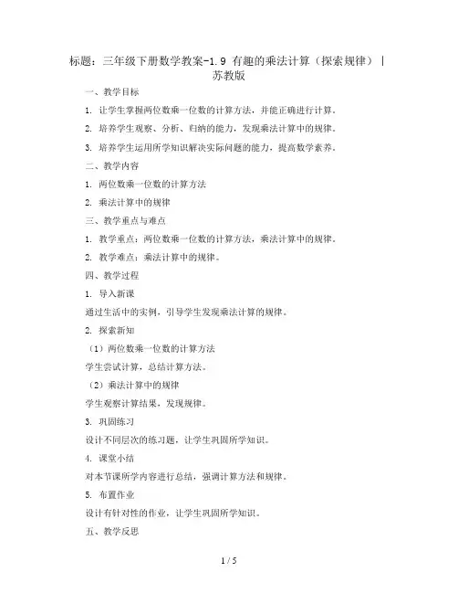 三年级下册数学教案-1.9 有趣的乘法计算(探索规律)丨苏教版