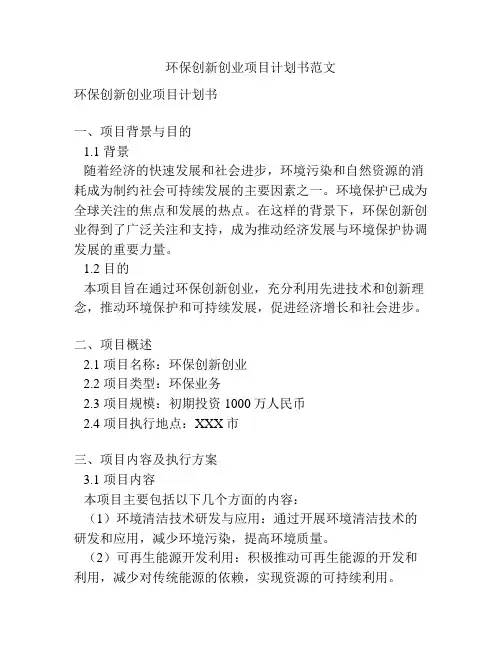 环保创新创业项目计划书范文
