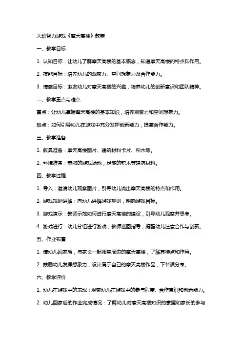 大班智力游戏《摩天高楼》教案