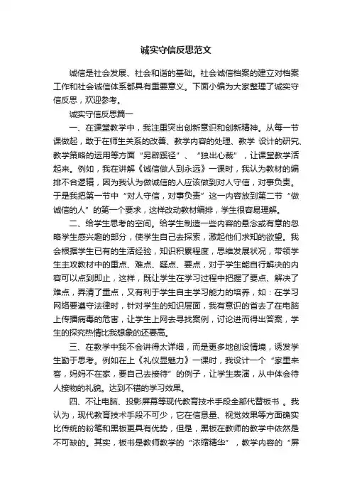 诚实守信反思范文