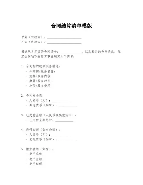 合同结算清单模版