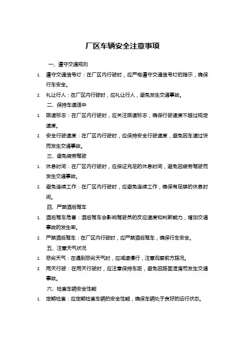 厂区车辆安全注意事项