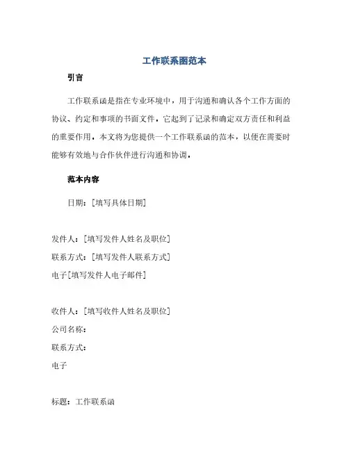 通用范文(正式版)工作联系函范本