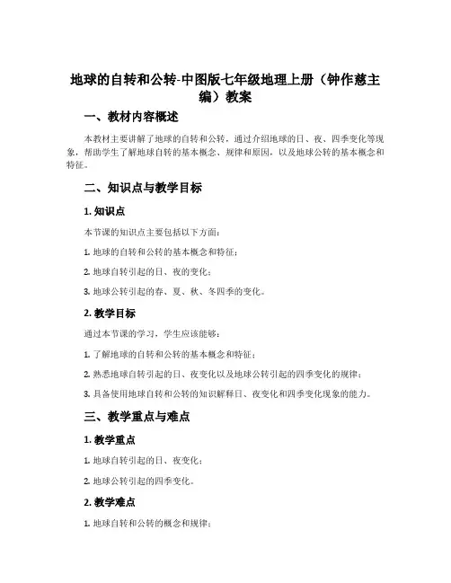 地球的自转和公转-中图版七年级地理上册(钟作慈主编)教案