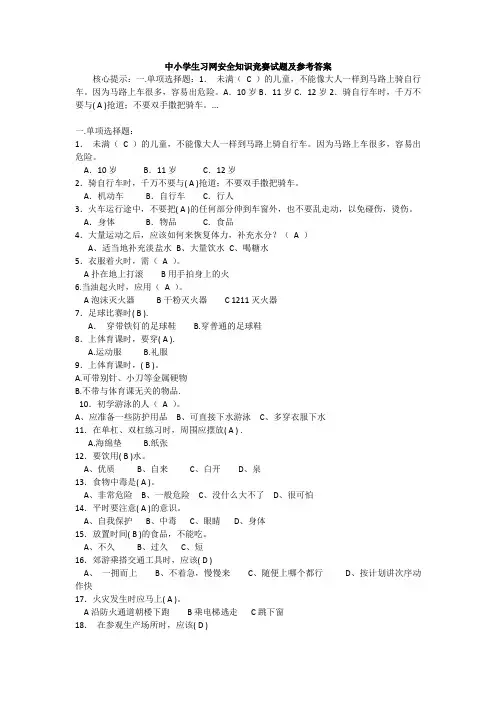 中小学生习网安全知识竞赛试题及参考答案