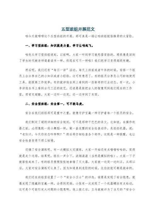 五型班组开展范文