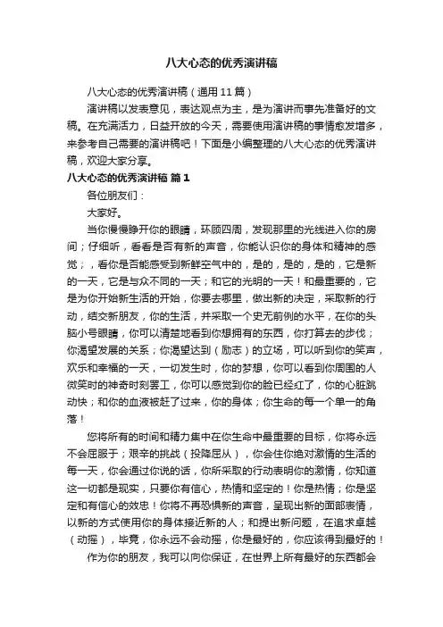 八大心态的优秀演讲稿（通用11篇）