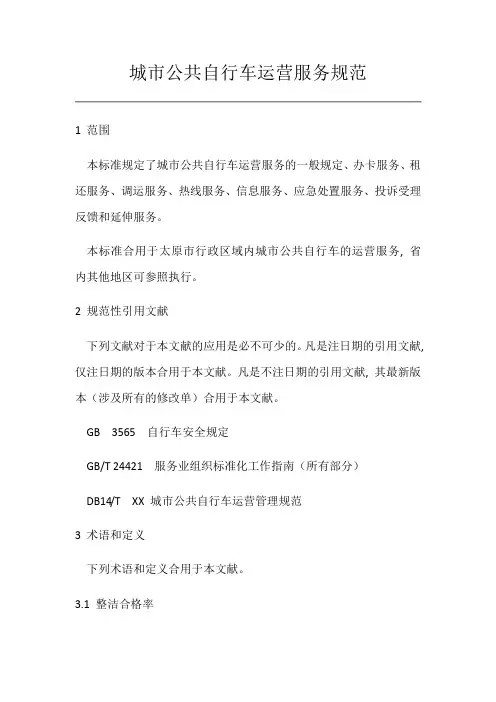 太原城市公共自行车运营服务规范