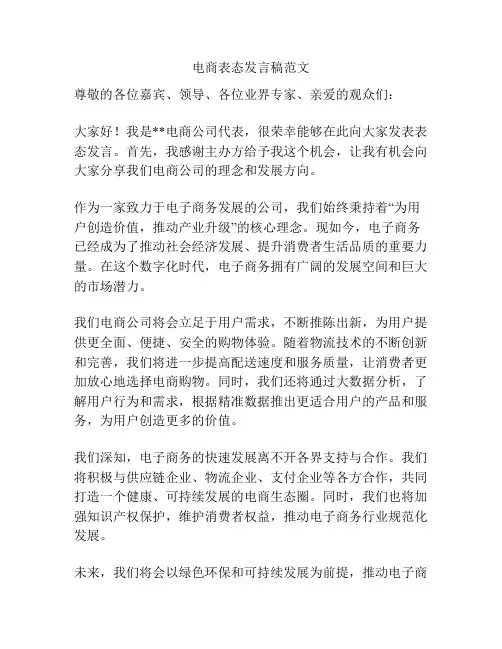 电商表态发言稿范文