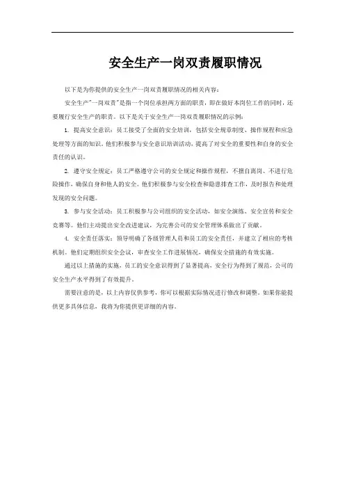安全生产一岗双责履职情况