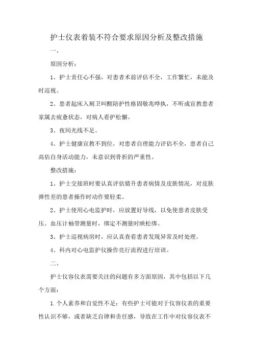 护士仪表着装不符合要求原因分析及整改措施