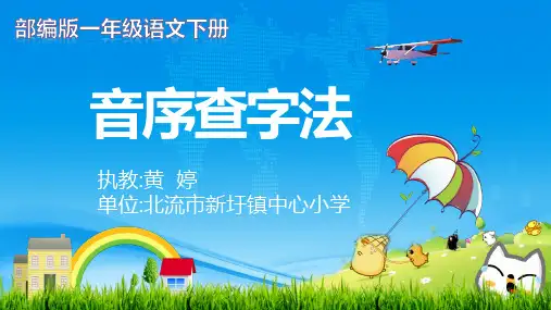 人教版部编版小学语文一年级下册 音序查字法 名师教学课件PPT