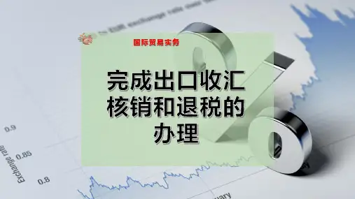 完成出口收汇核销和退税的办理