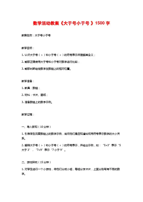 数学活动教案《大于号小于号 》