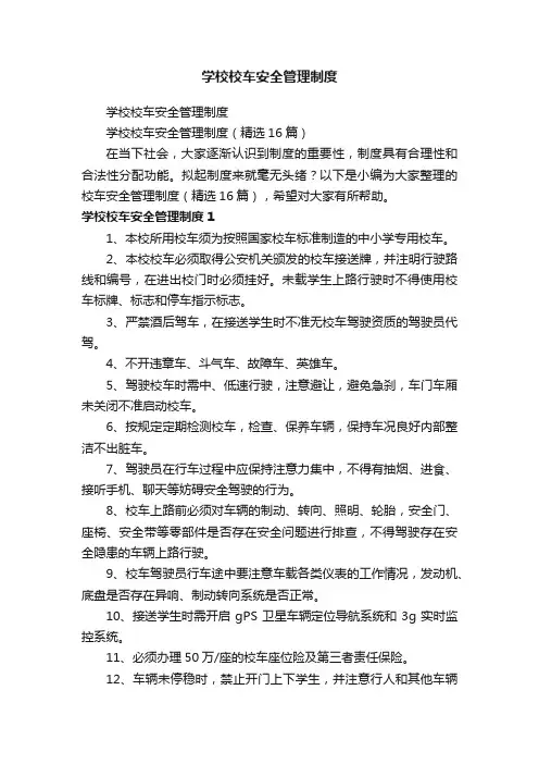 学校校车安全管理制度（精选16篇）