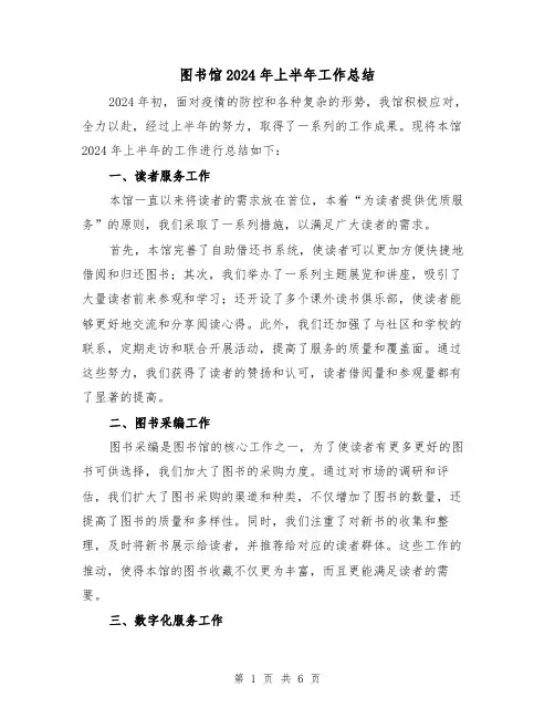 图书馆2024年上半年工作总结(3篇)