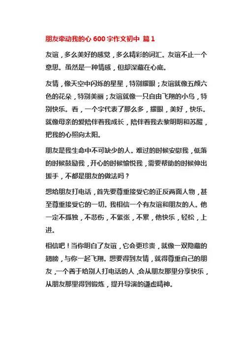 朋友牵动我的心600字作文初中